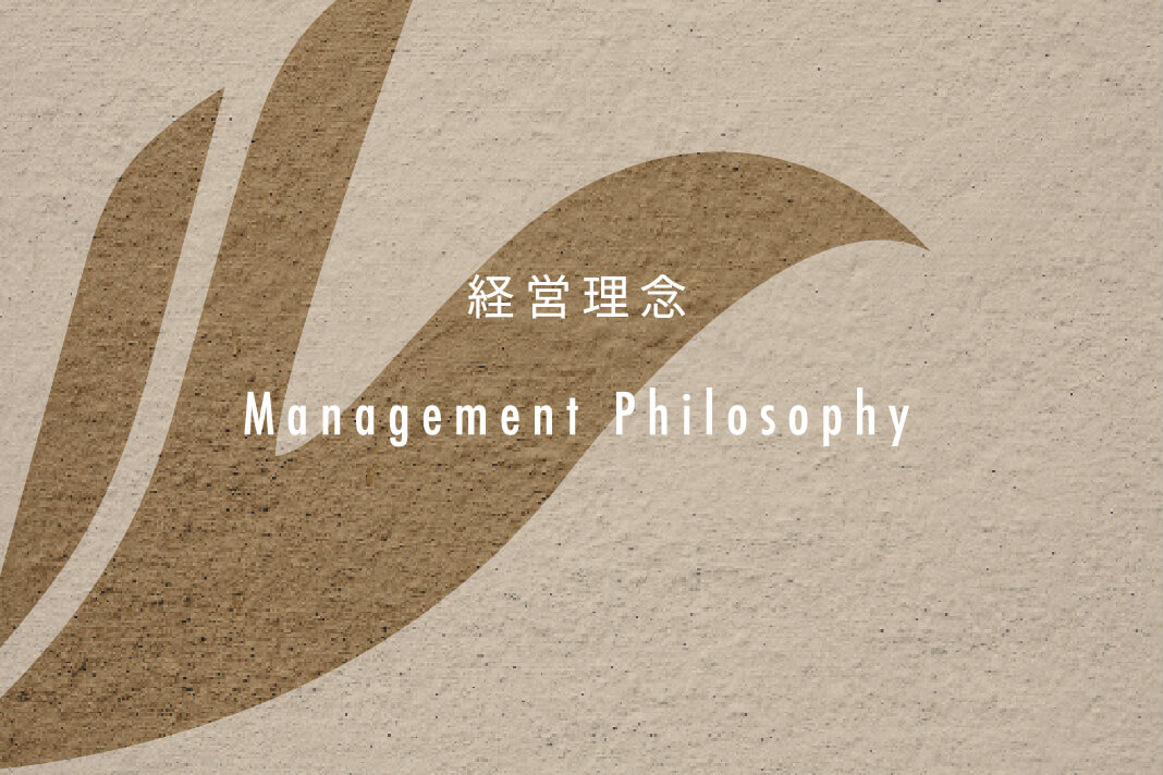 経営理念 Management Philosophy 