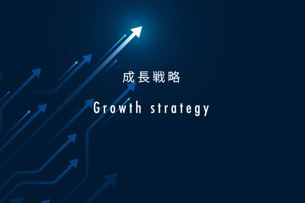 成長戦略 Growth strategy 