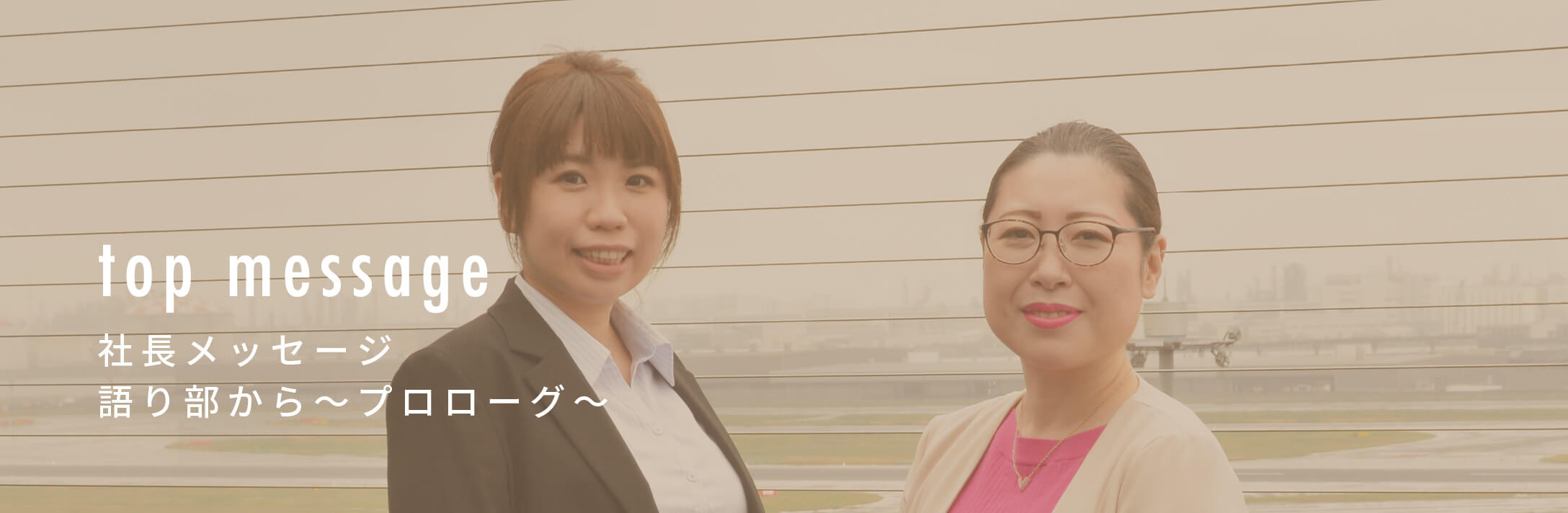 message トップメッセージ